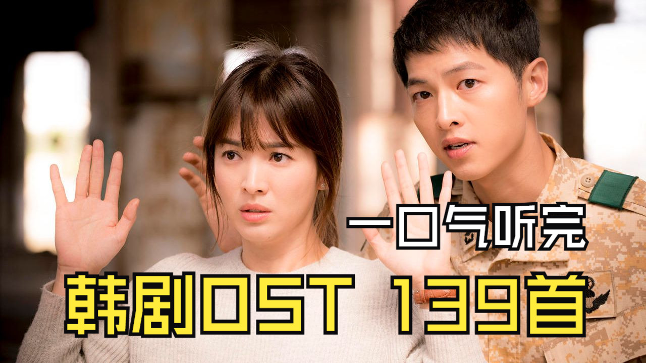 全程无废话：76分钟带你听完139首韩剧OST歌曲、当年的韩剧OST真的太好听了-1.jpg
