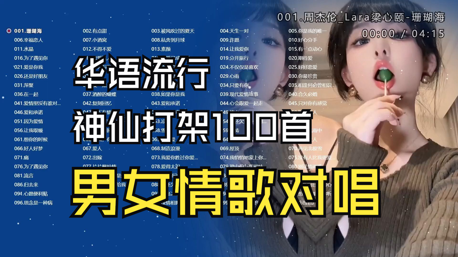 华语巅峰 男女情歌对唱、100首歌曲合集、分集播放、开车、工作、学习、健身都可以循环播放-1.jpg