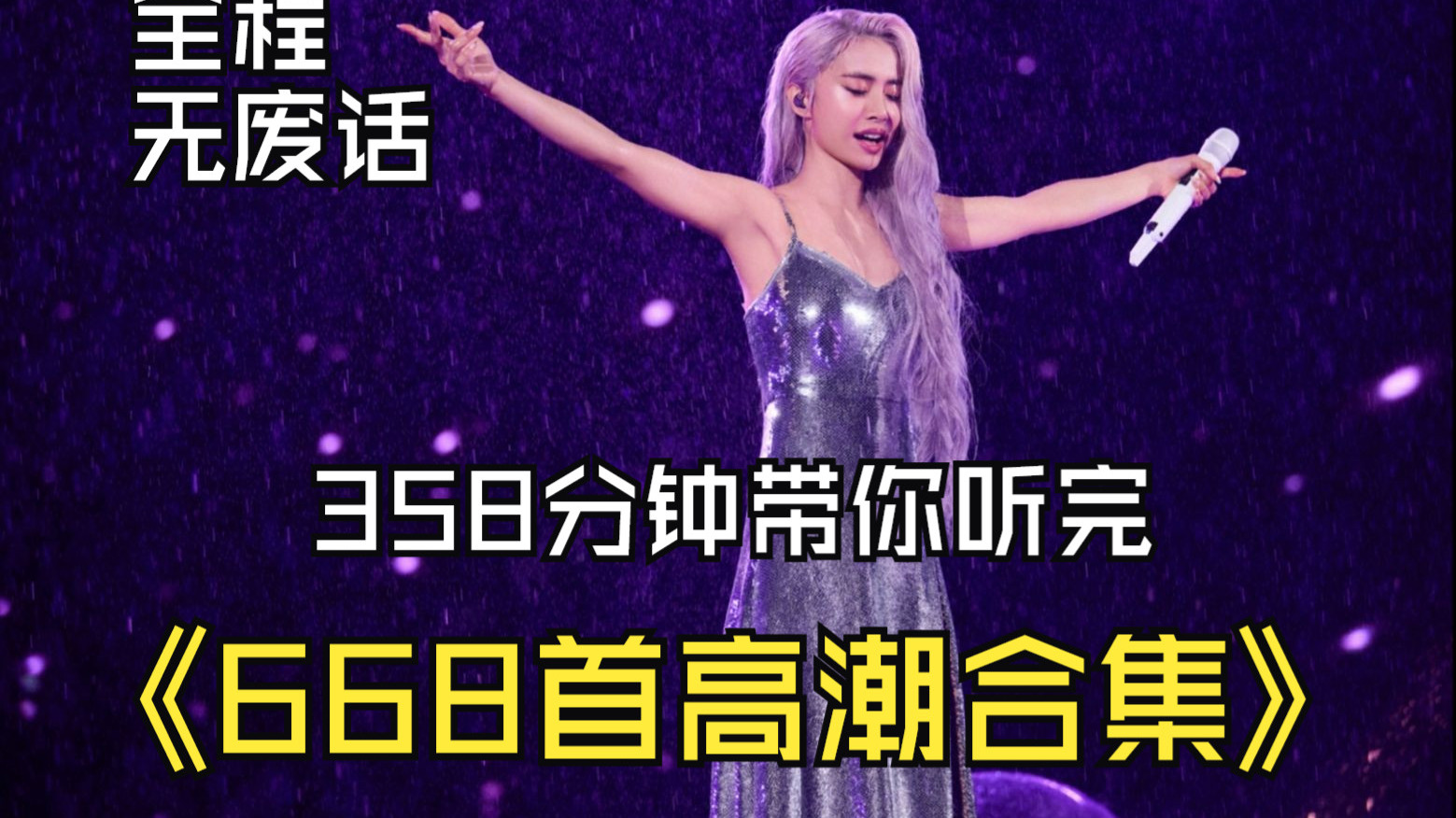 全程无废话：358分钟带你听完668首神仙打架的歌曲、当歌手赶时间只唱高潮部分-1.jpg