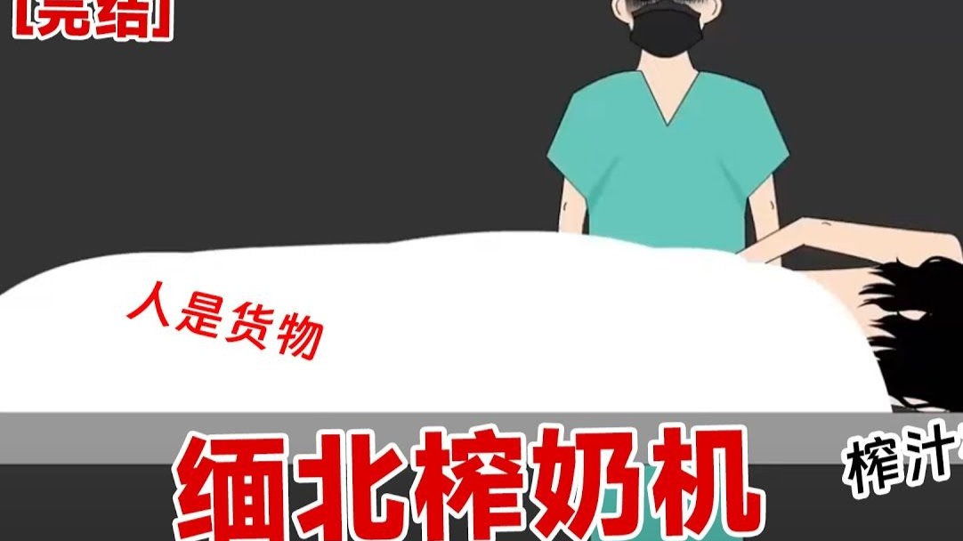 【恐怖】《缅北榨奶机》你听说过缅北的特殊奶制品吗？睁开眼睛，我竟然看到自己被困在牢笼中-1.jpg