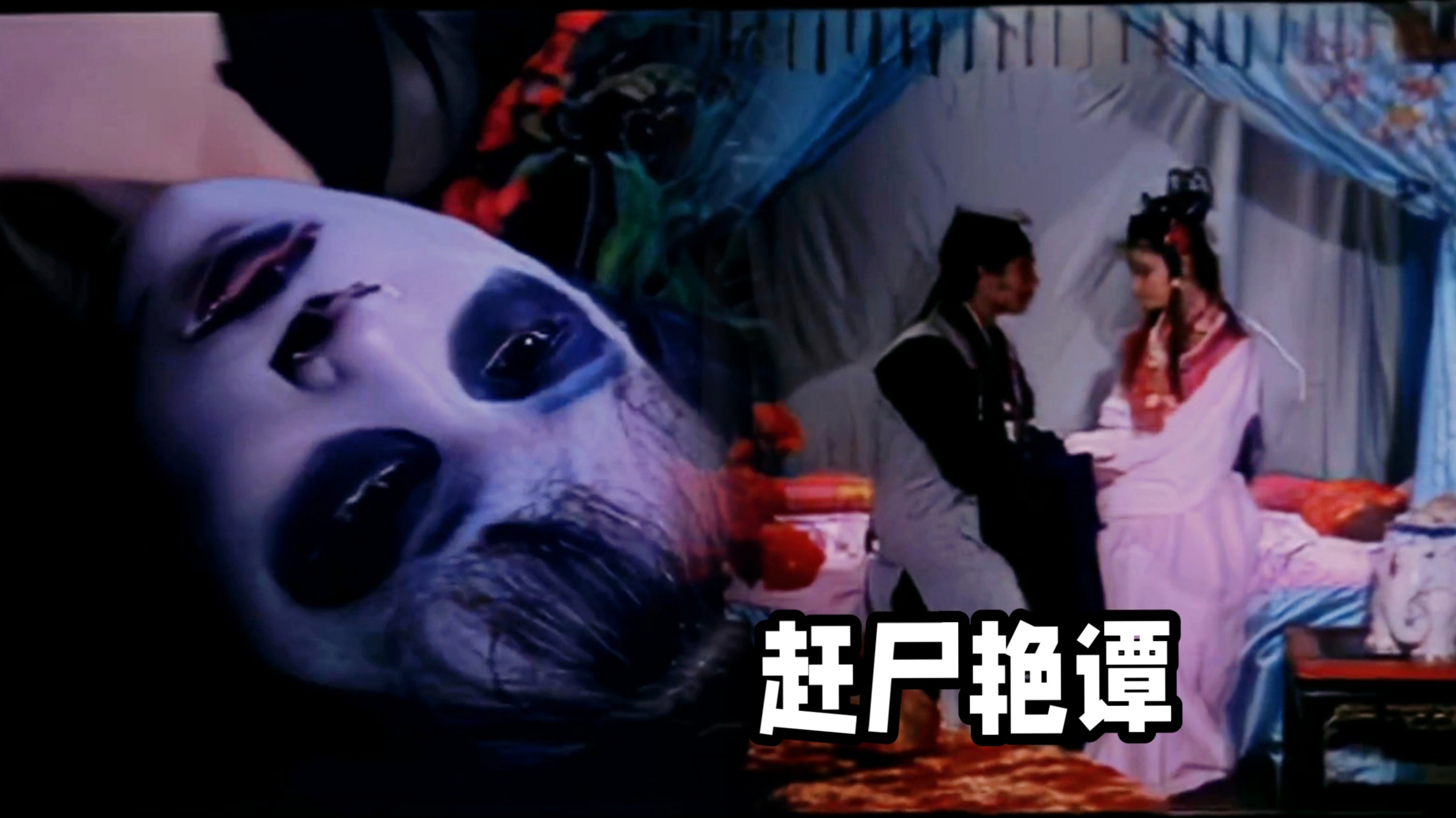 红羊经典：【赶尸艳谭】老司机的最爱。-1.jpg