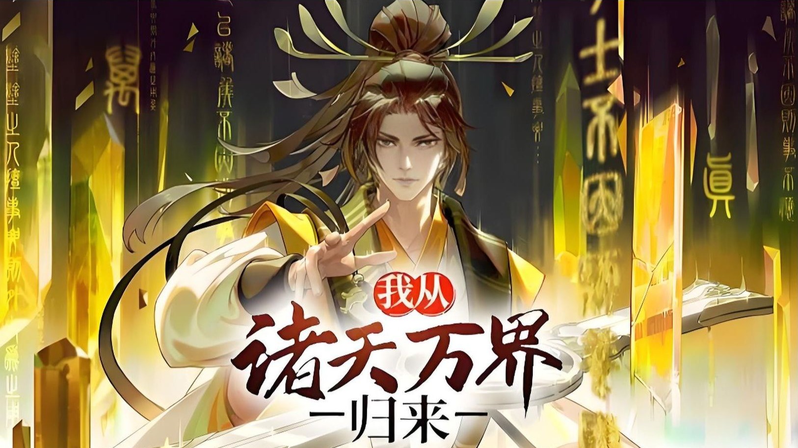 动态漫《万踪归来》完结版-1.jpg