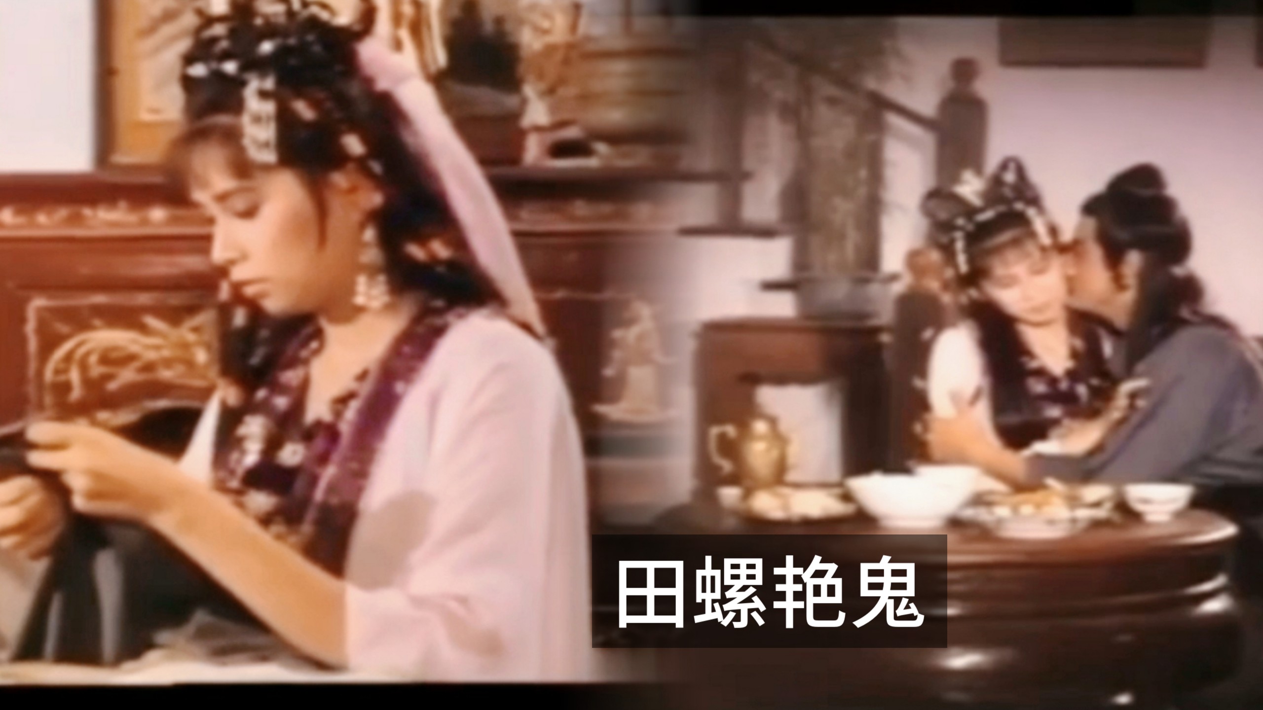 真军女王（李蕾丽）红羊经典：【田螺艳鬼】。-1.jpg