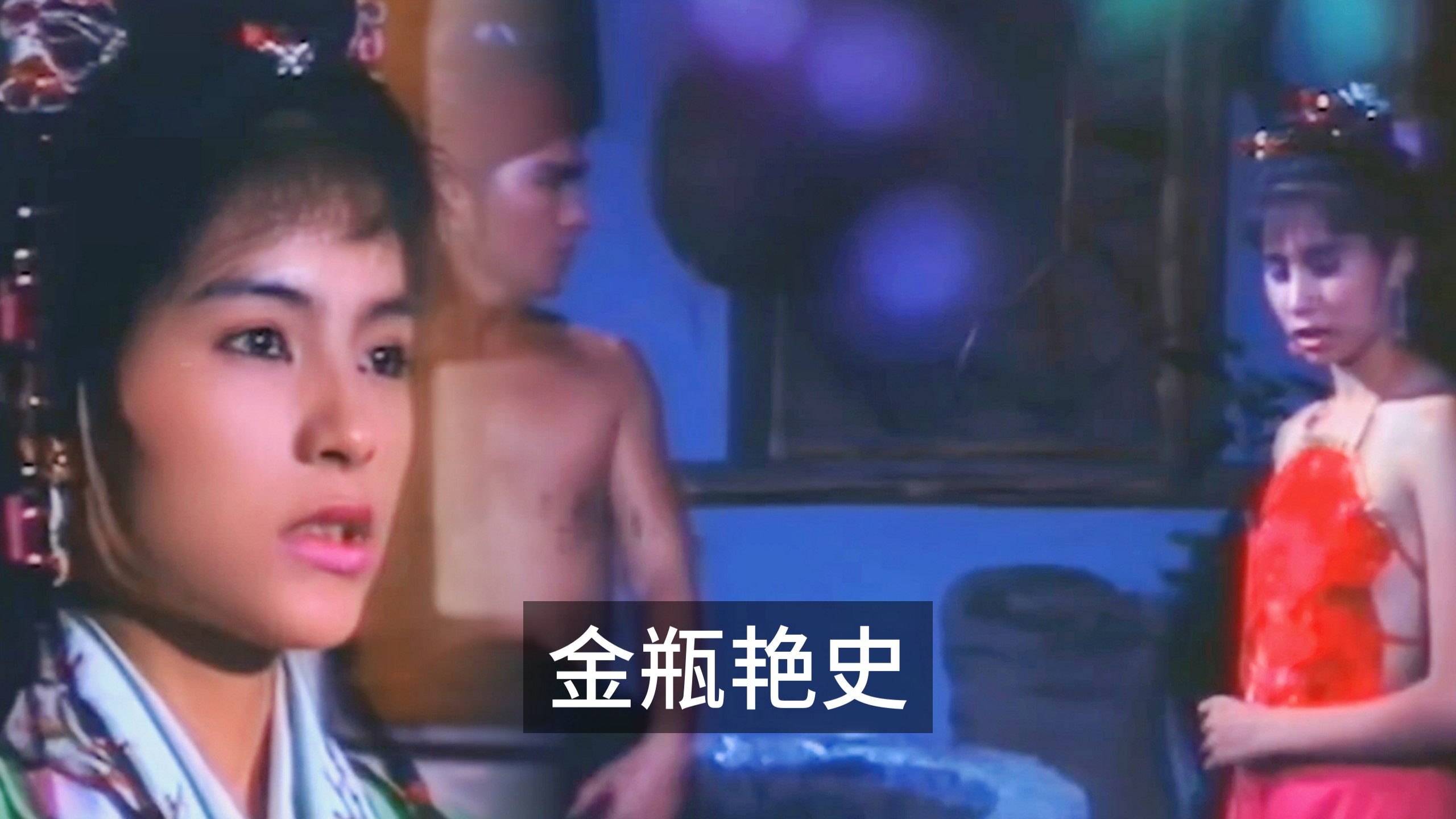 红羊真军：岑梦凡，蒋玲玲【金瓶艳史】，精彩不断。-1.jpg
