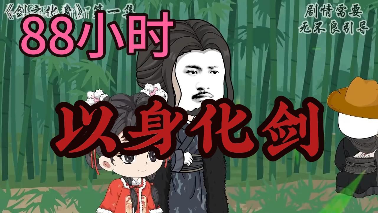 【88小时纯享版】在修仙界，没用灵根真的就无法修仙吗？不，既然无法引气入体，那我就以身化剑，入那剑仙 之道-1.jpg