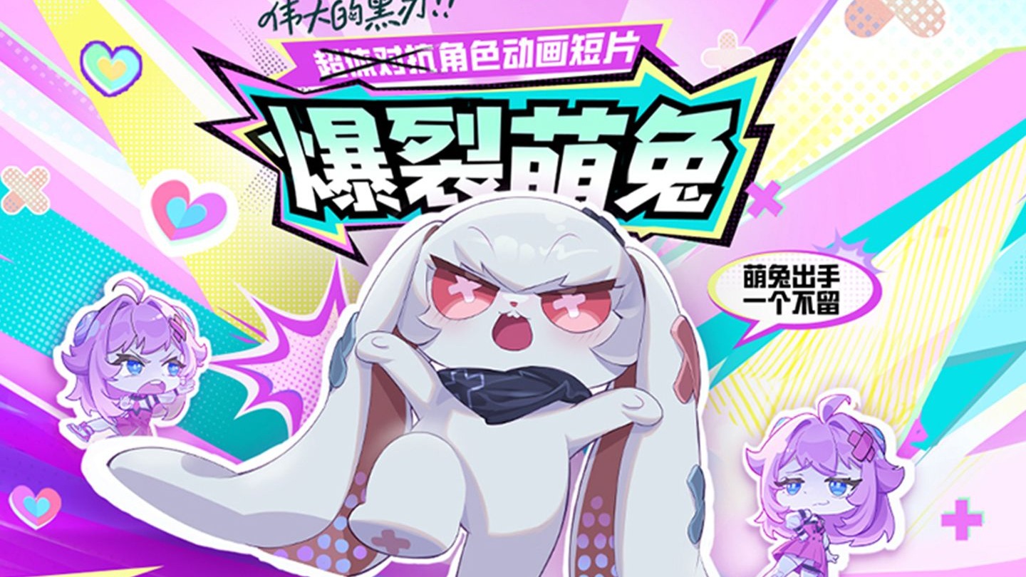 超体对抗角色动画短片——爆裂萌兔-1.jpg