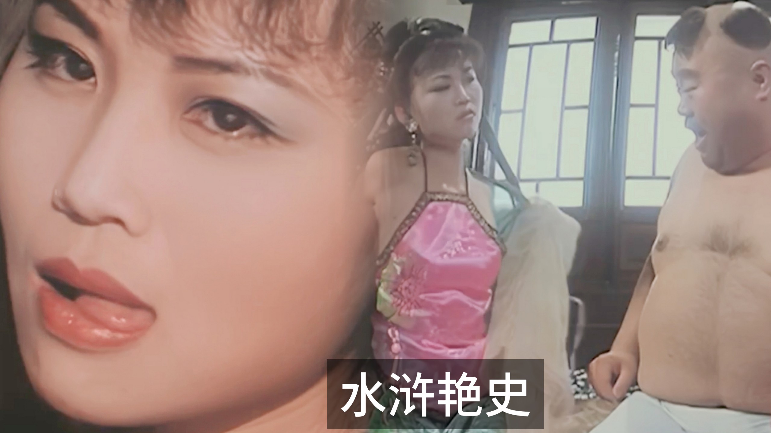 经典风月片：【水浒艳史】，美女如云，剧情精彩。-1.jpg