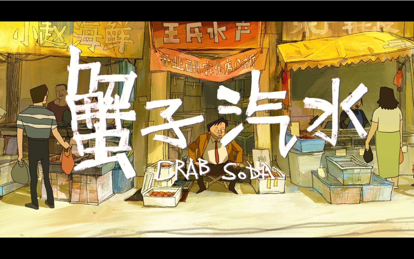 【2021小宇宙计划】原创动画短片《蟹子汽水》-1.jpg