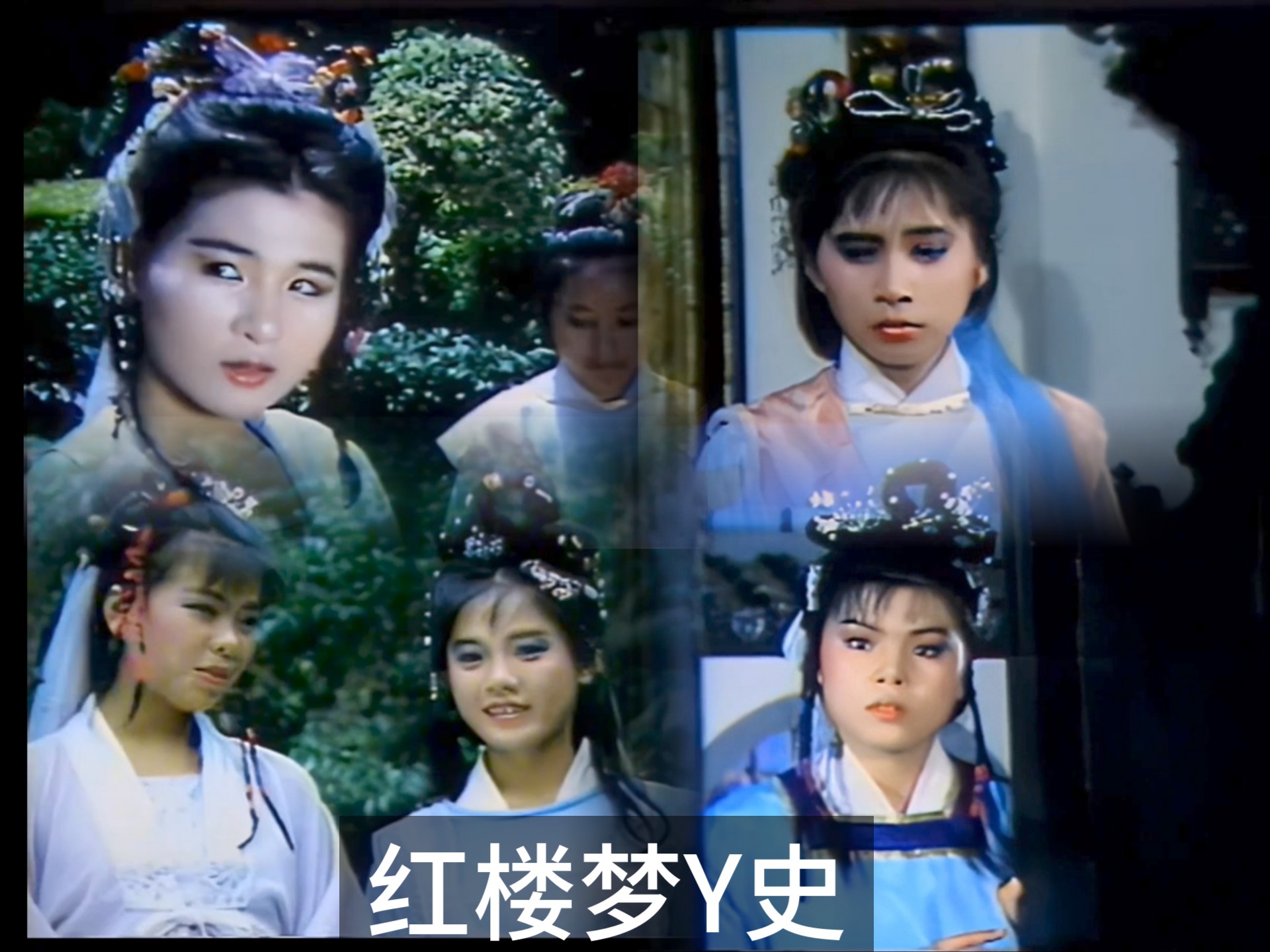 红羊真军：经典【红楼梦Y史】女主都颜值不错。-1.jpg