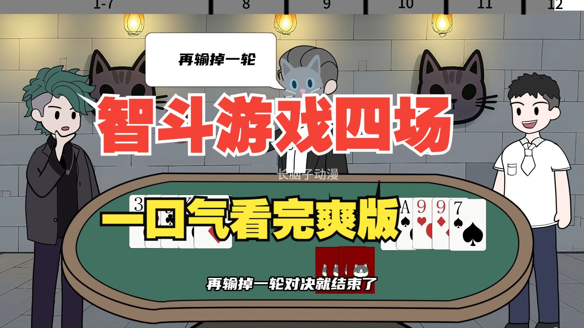 致命人性1-12集，最后一个游戏很烧脑-1.jpg