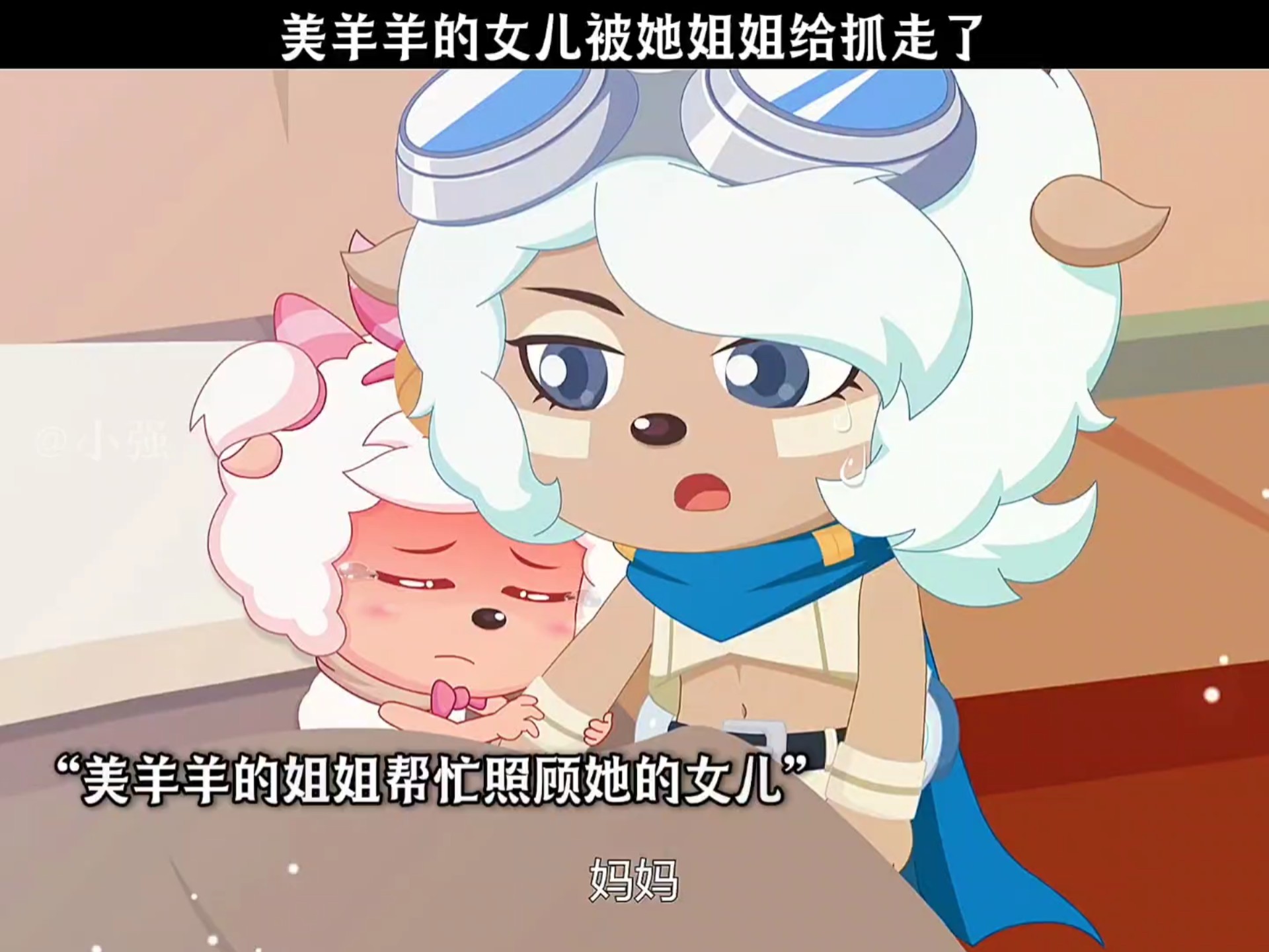 美羊羊的女儿被她姐姐给抓走了-1.jpg