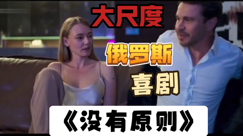 俄罗斯上流社会的生活居然这么炸裂，看莫斯科海王如何没有原则？俄罗斯大尺度喜剧《没有原则》上-1.jpg