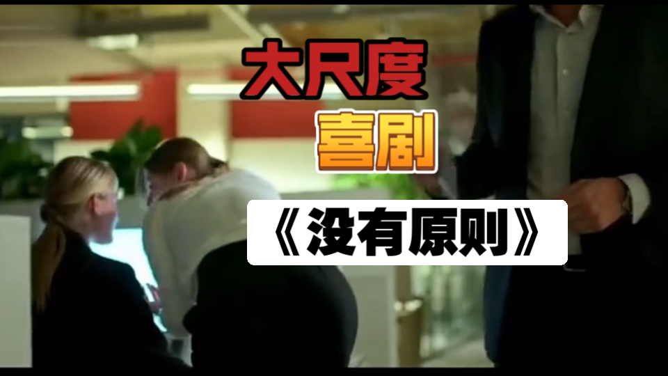 俄罗斯上流社会的腐烂生活居然如此第炸裂，看莫斯科海王如何没有原则解决问题？俄罗斯大尺度喜剧《没有原则》下-1.jpg