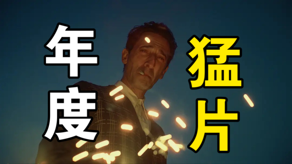 现象级猛片‖它就是年度最佳！美国梦破碎在资本牢笼！《粗野派》-1.jpg