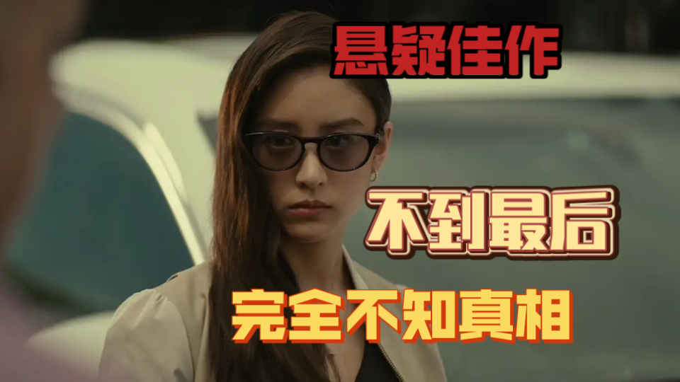 被名字耽误的悬疑佳作，不到最后十分钟完全不知道真相，结尾神反转！-1.jpg