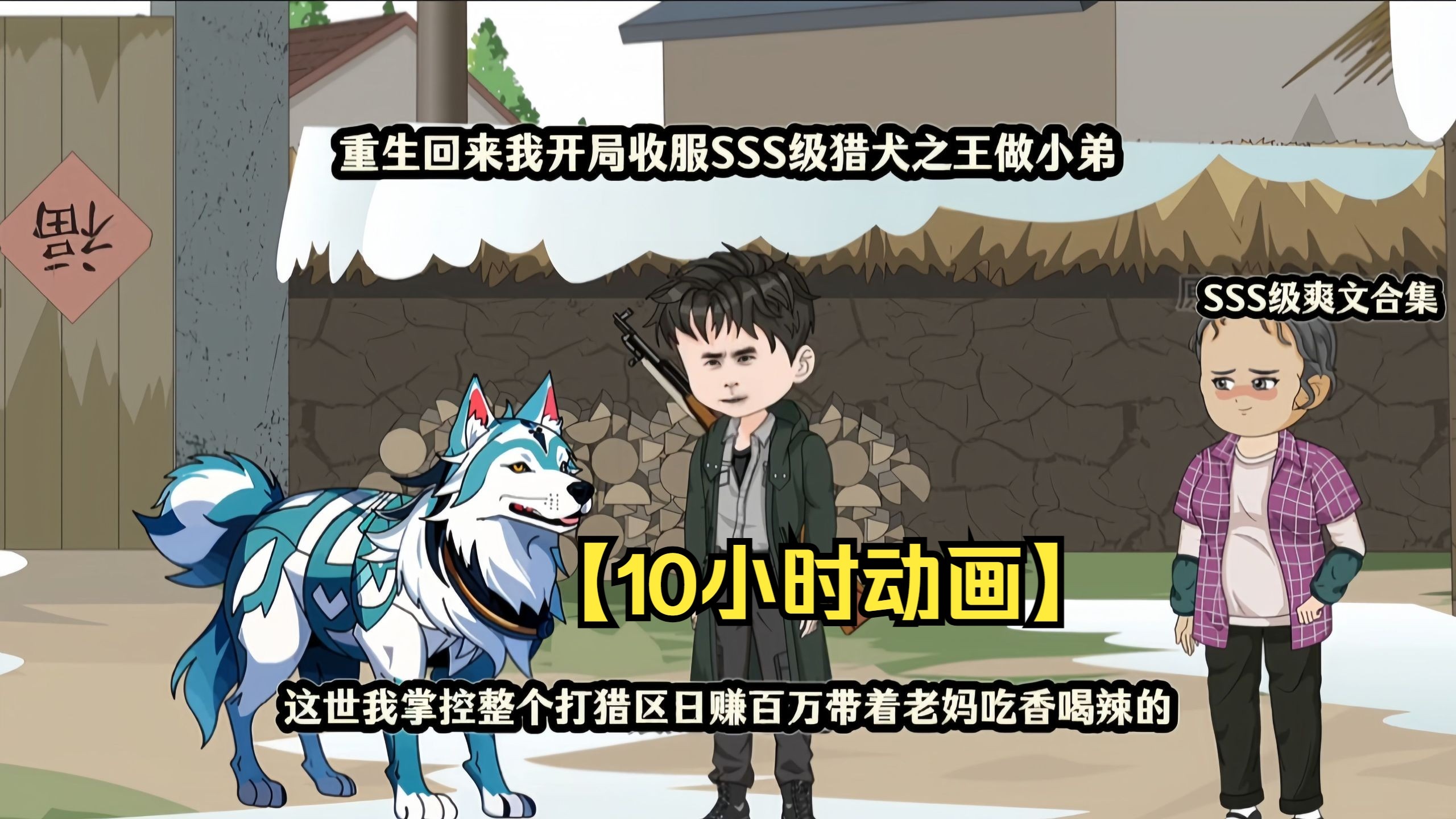 【10小时动画】重生归来，我开局驯服SSS级猎犬之王当小弟！独霸整片猎区日进百万，让老妈吃香喝辣享清福！-1.jpg