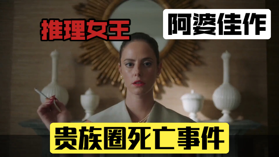 推理女王阿婆佳作，贵族圈多人死亡事件，不到最后一刻完全不知道系列！-1.jpg