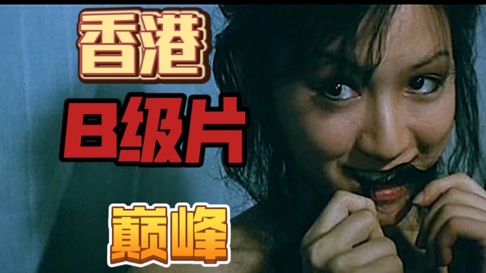【香港B级片巅峰】黑暗、癫狂、幽默、反讽，这是华语最惊心动魄影片之一！结尾细思极恐！-1.jpg
