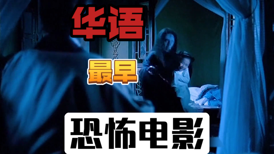 华语最早的恐怖电影，据说吓死过人，一度被禁！-1.jpg