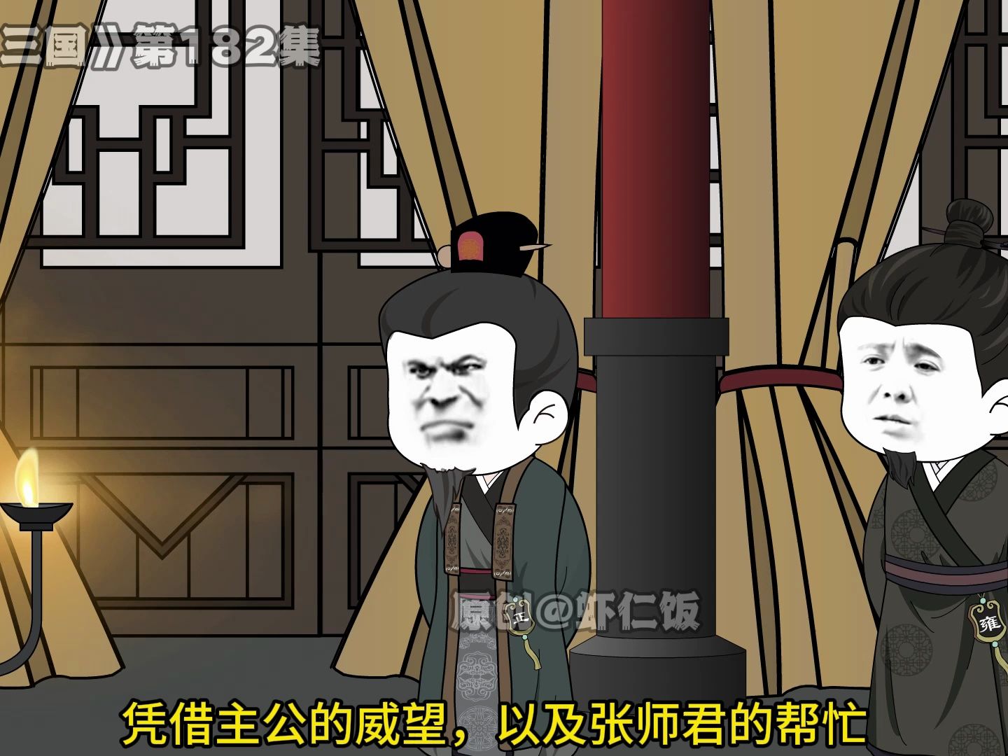 《梦回三国》第182集，虾仁返洛阳，刘备取汉中-1.jpg
