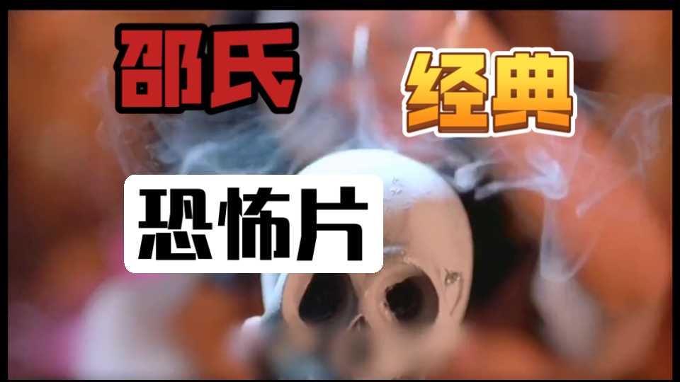 邪典、恐怖、颜色、奇情、斗法等多种元素混合，剧本比现在好莱坞恐怖片也不遑多让，一口气看完经典邵氏恐怖片系列！-1.jpg