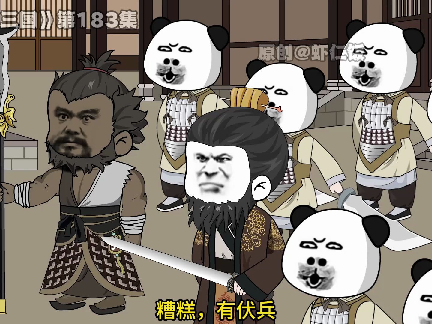 《梦回三国》第183集，虾仁假意离开南郑，暗中埋伏生擒张鲁-1.jpg