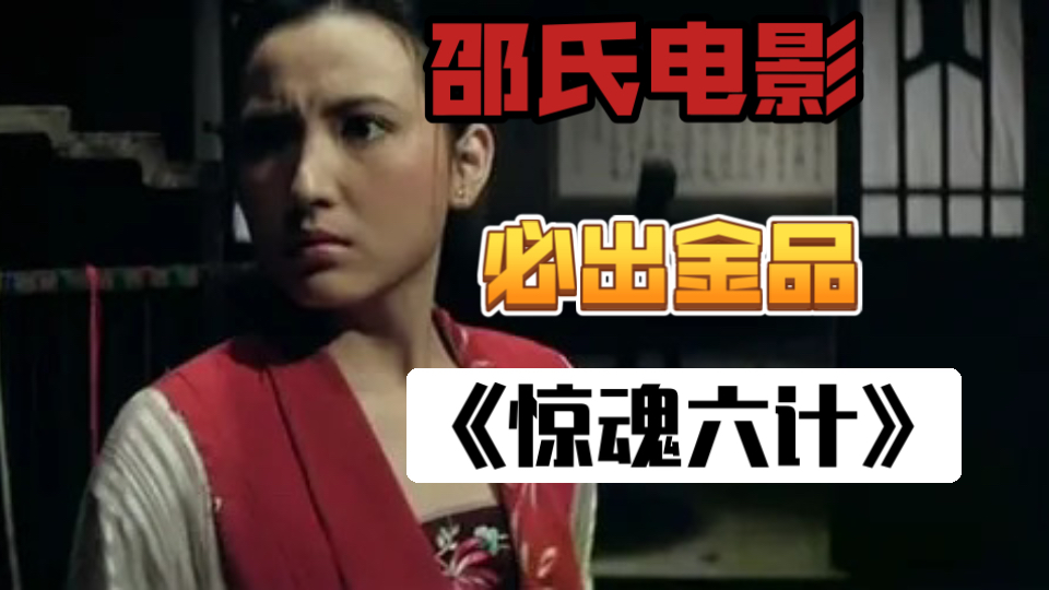 邪典密室奇情武侠各种元素，徐克导演第一部扑街电影，武侠大师古龙原著改编，现在看也非常精彩！一口气看完邵氏经典武侠电影《惊魂六计》系列！-1.jpg