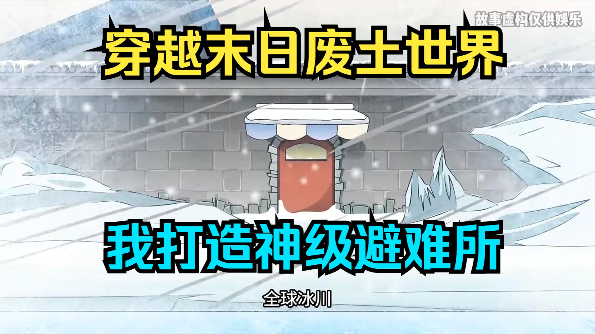 【不充电】穿越末日废土世界，我打造神级避难所！极寒，极热，丧尸爆发，已去广-1.jpg