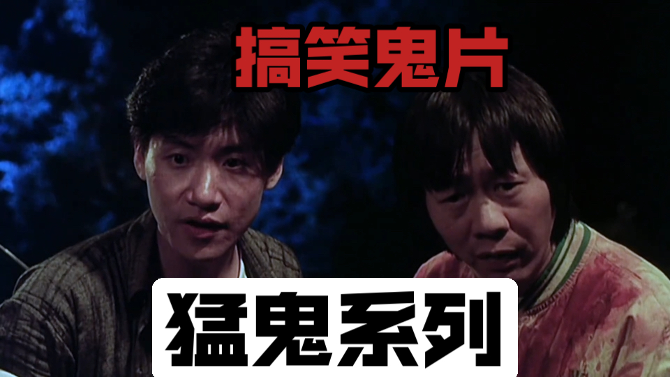 歌神年轻的时候这么搞笑，被唱歌耽误的演员，笑抽了！经典搞笑恐怖电影《猛鬼差馆》系列！-1.jpg