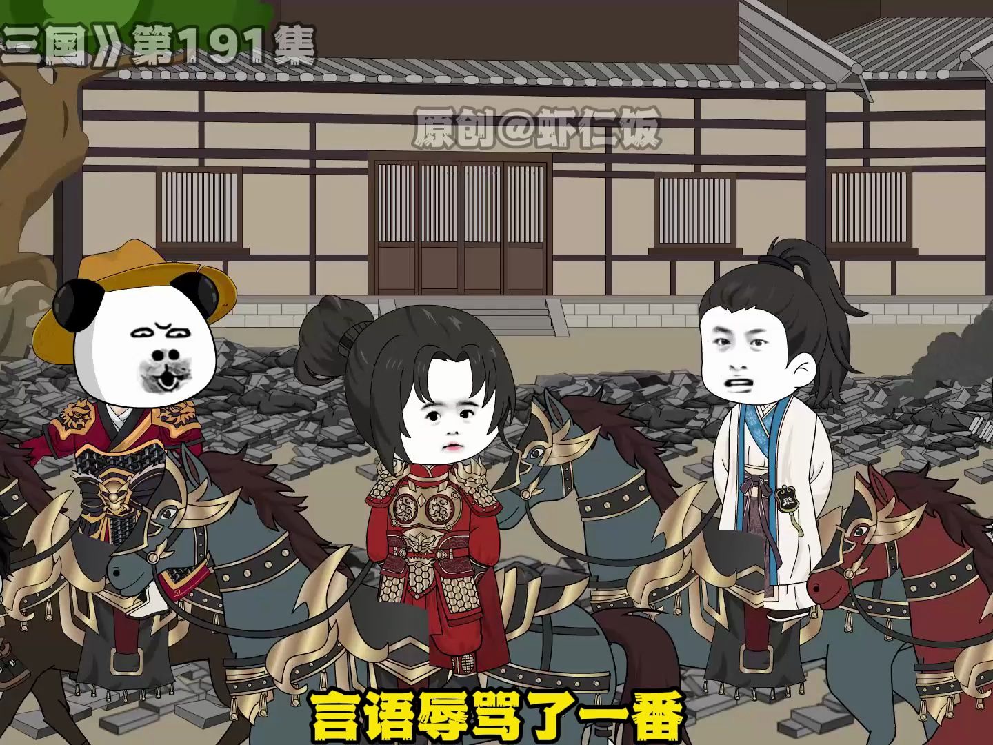 《梦回三国》第191集，虾仁兵临成都，诸葛亮献最后一计-1.jpg