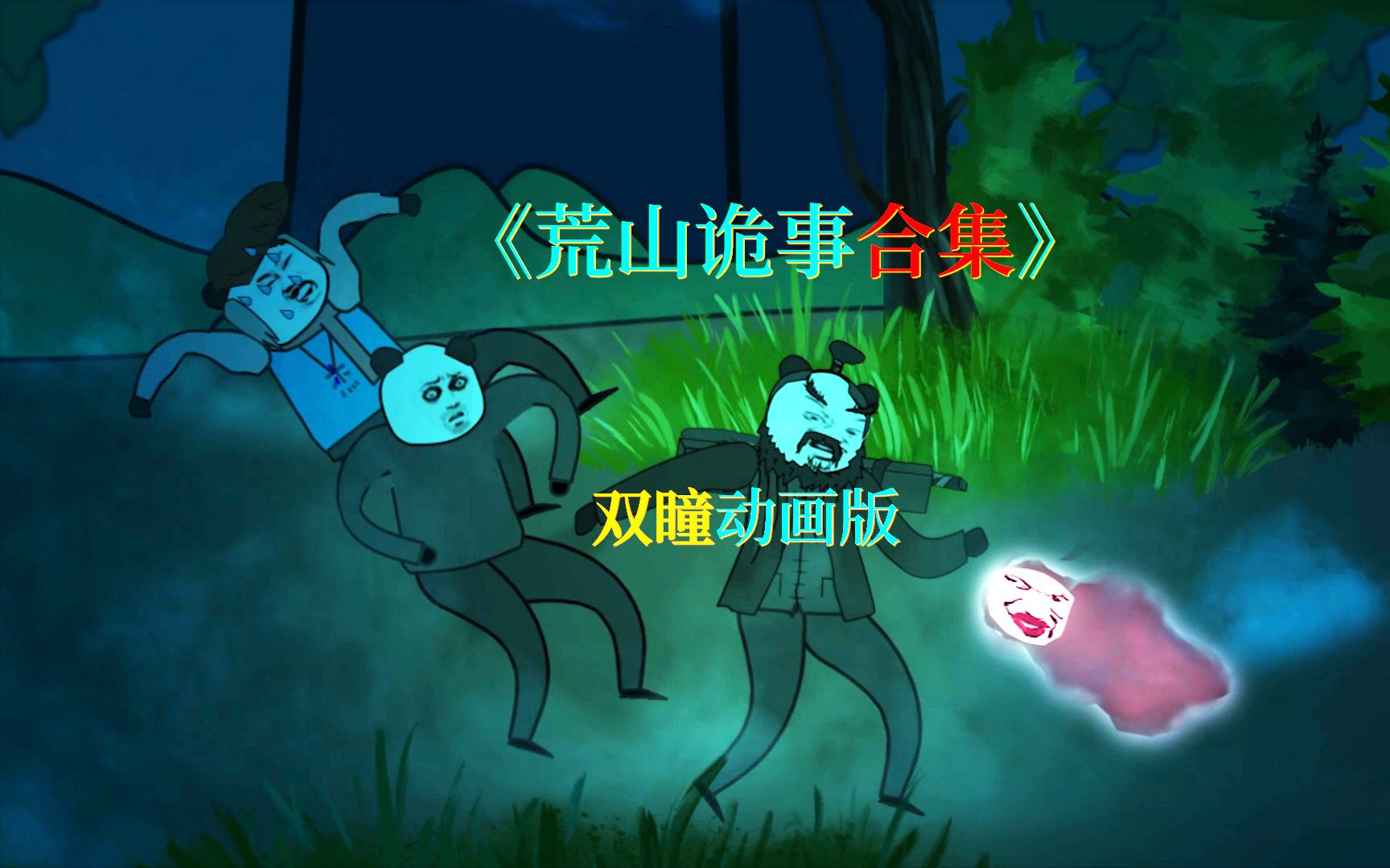 《双瞳动画全集》克苏鲁修仙！？小伙神秘荒山竟遇诡道！-1.jpg