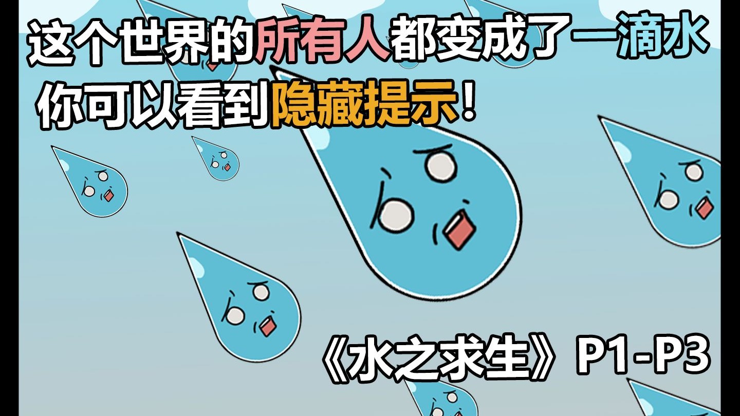 所有人都变成了一滴水来求生，我可以看到隐藏提示！《水之求生》P1-P3合集~~~-1.jpg