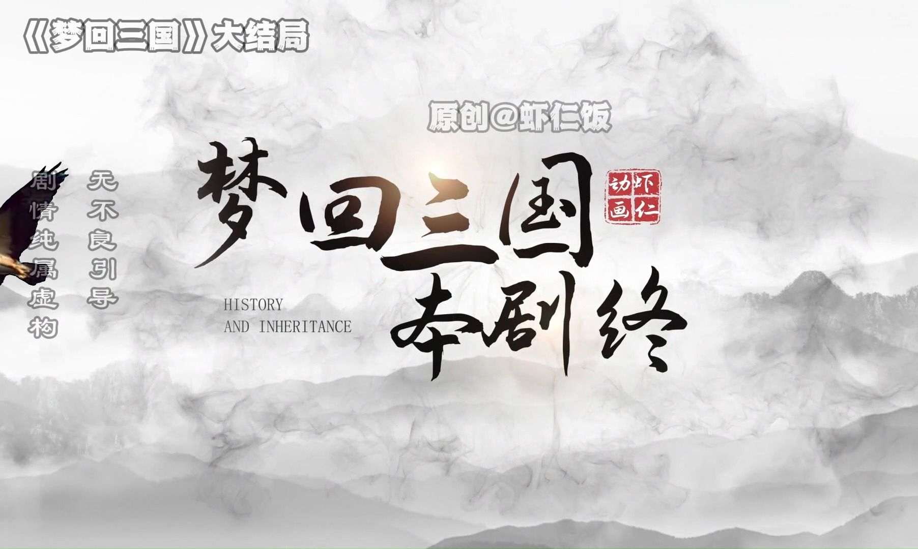 《梦回三国》大结局-1.jpg