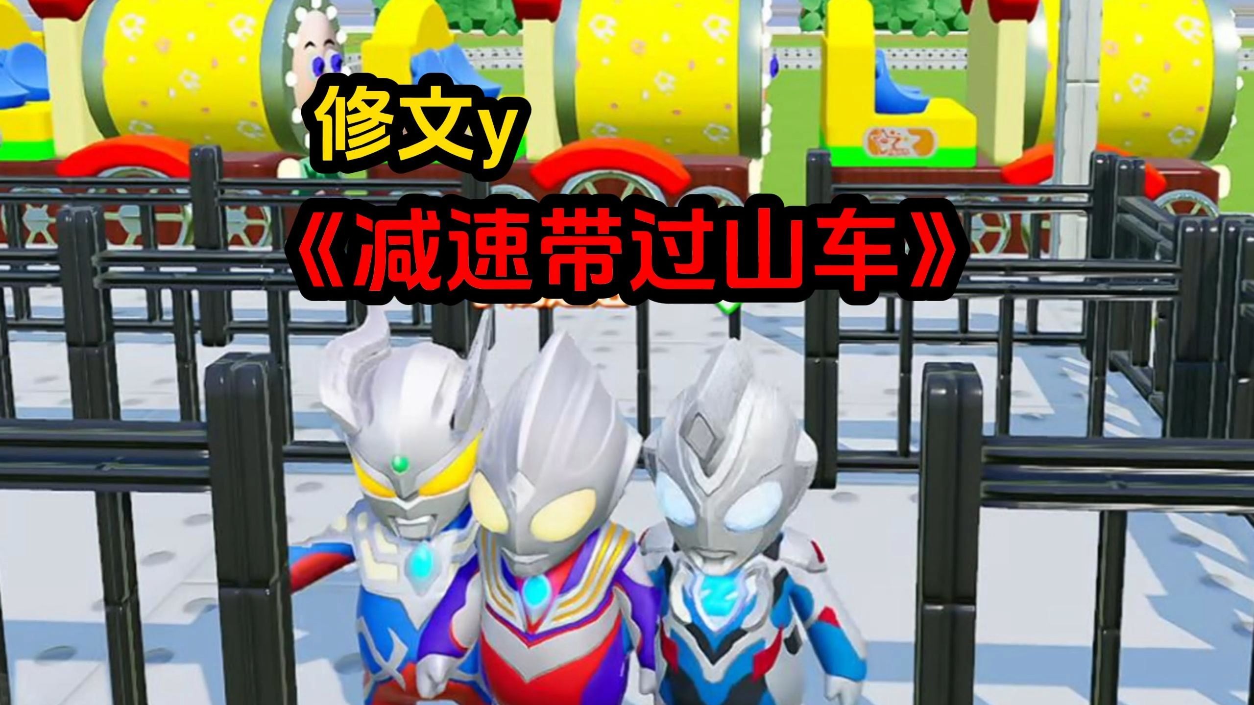 《减速带过山车》-1.jpg