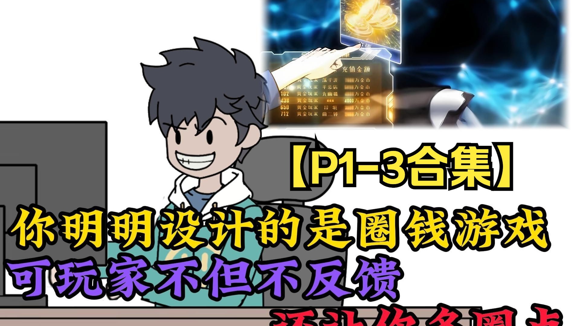 你明明设计的是圈钱游戏，可玩家不但不反感，还让你多圈一点。-1.jpg