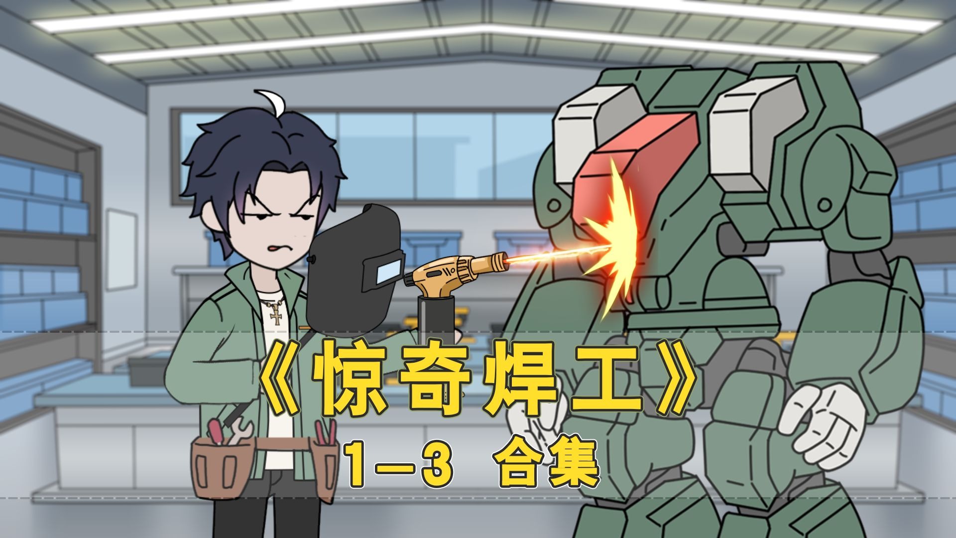 《惊奇焊工》1-3集-让我一个焊工做五米的机甲？ # 二次元 # 原创动画 # 原创动漫-1.jpg