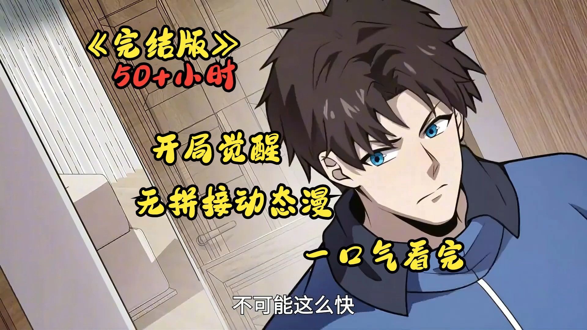 一口气66小时看完最新【已完结】动态漫！【高清修复版】~-1.jpg