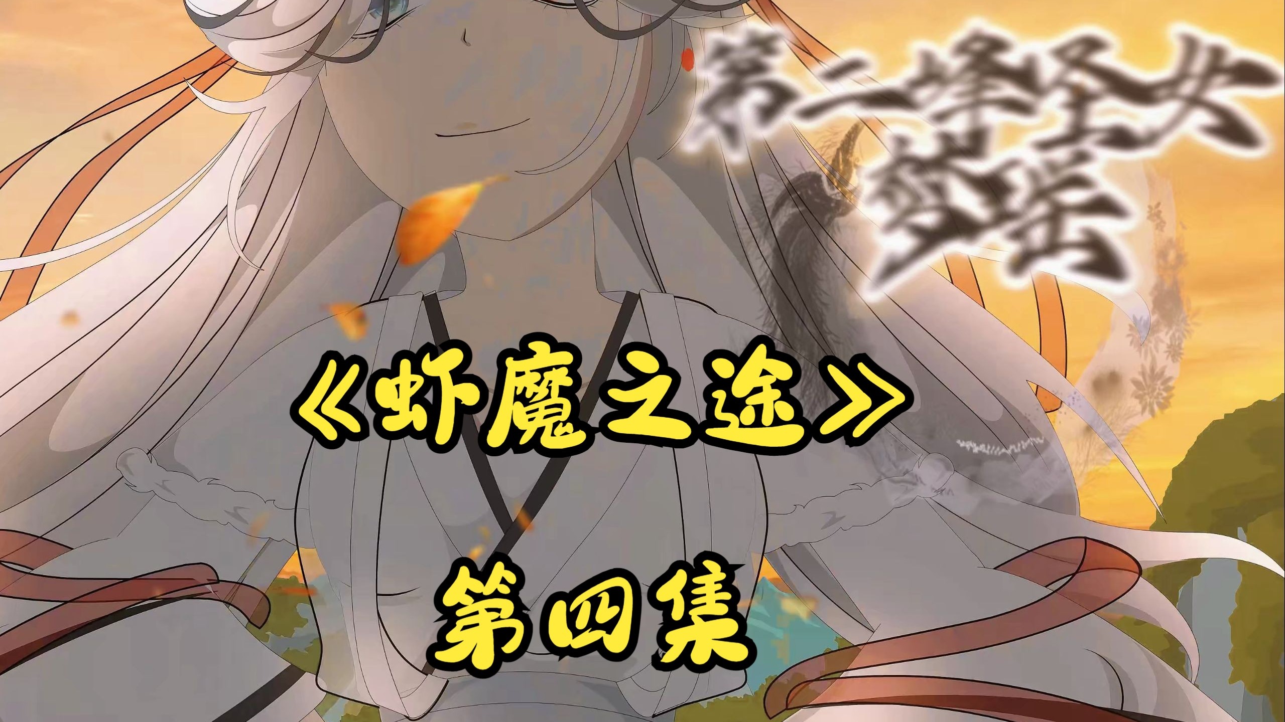 《虾魔之途》第四集覆灭第二峰2-1.jpg