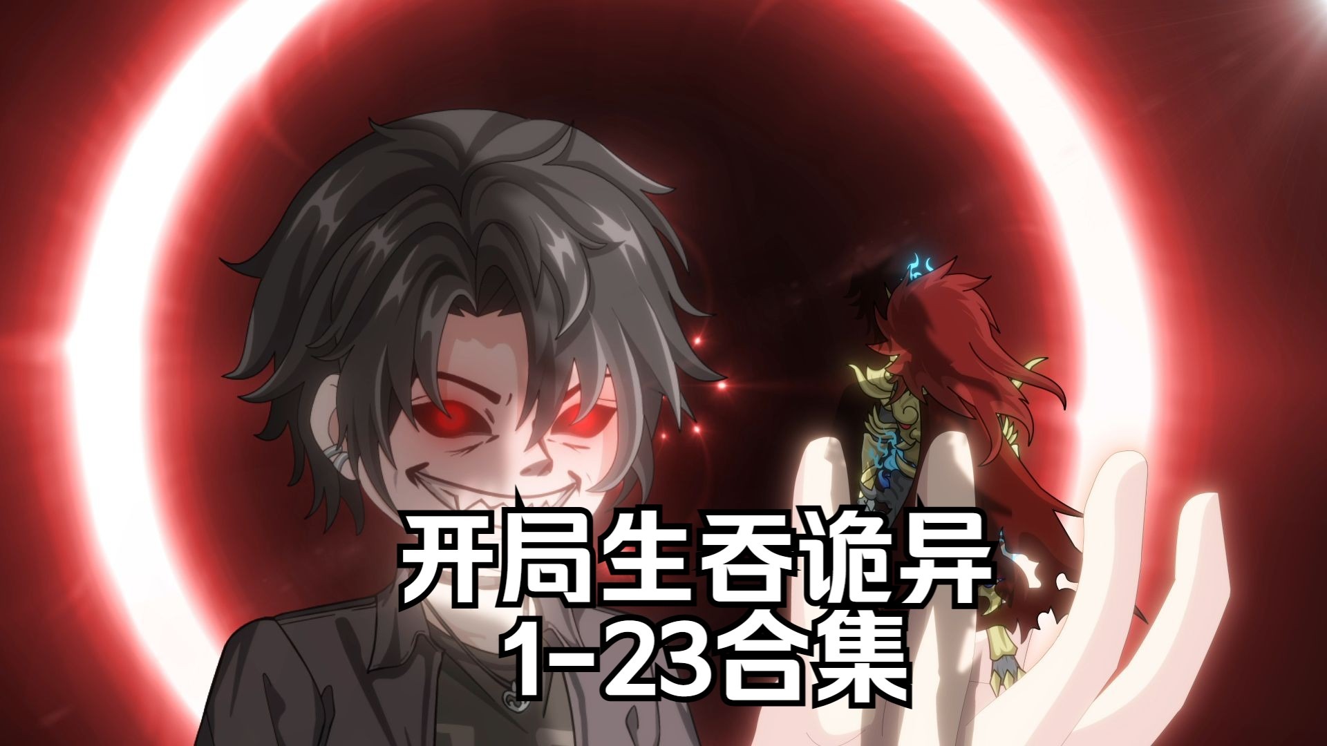 一口气看完《开局生吞诡异》蹲坑版-1.jpg